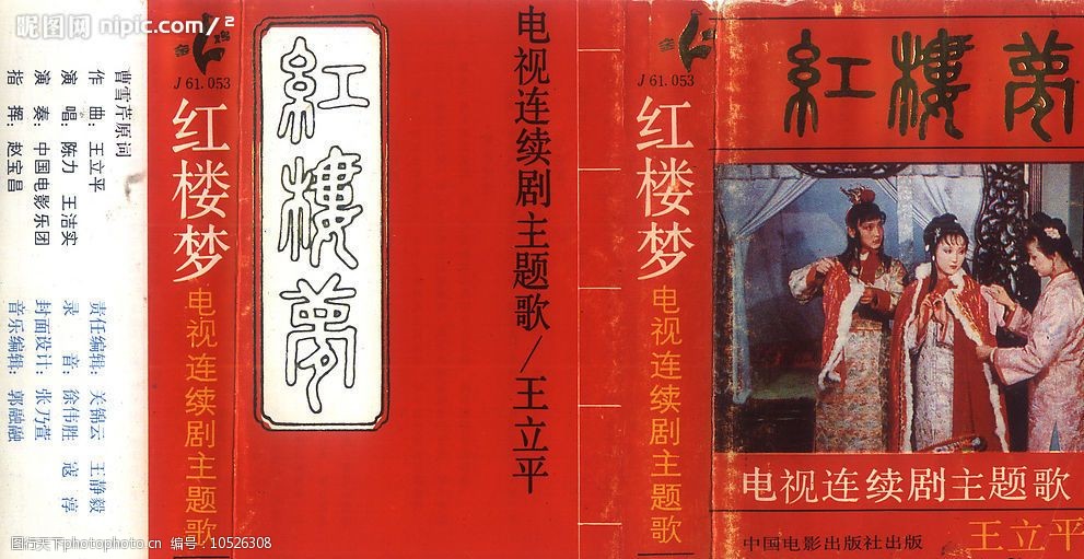 红楼梦磁带封面扫描1图片