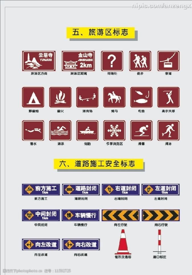 交通-旅游区标志和道路施工安全标志图片