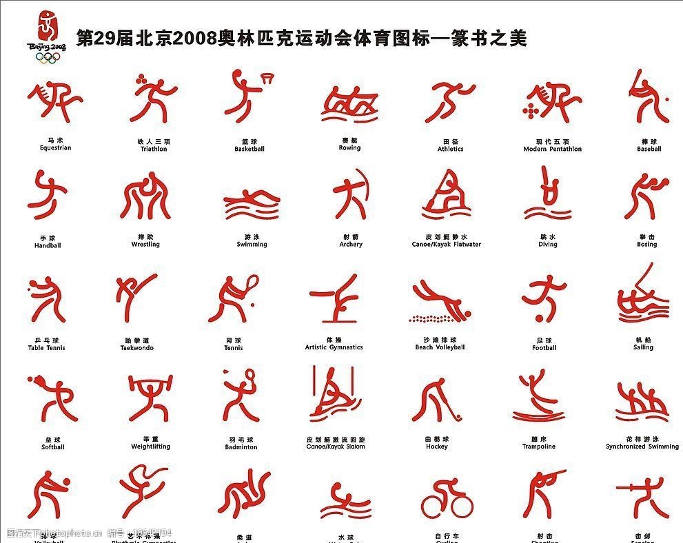 2008 北京 奥运 体育 运动 图标 文化艺术 体育运动 矢量图库   cdr