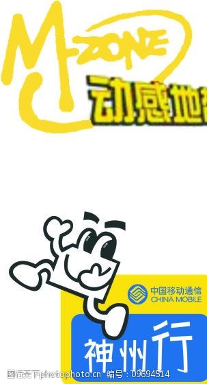 动感地带神洲行图片