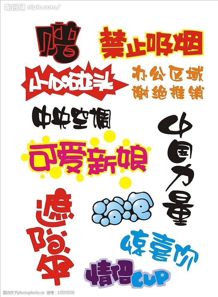 关键词:字体设计 各种字体设计 其他矢量 矢量素材 矢量图库   cdr