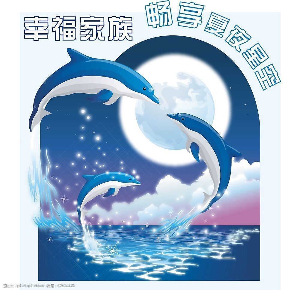 关键词:夏夜星空 夏夜星空动感海豚 生物世界 海洋生物 矢量图库