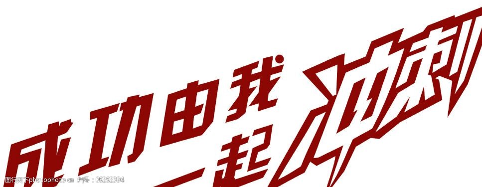 关键词:成功由我一起冲刺 字体下载 中文字体 源文件库   psd