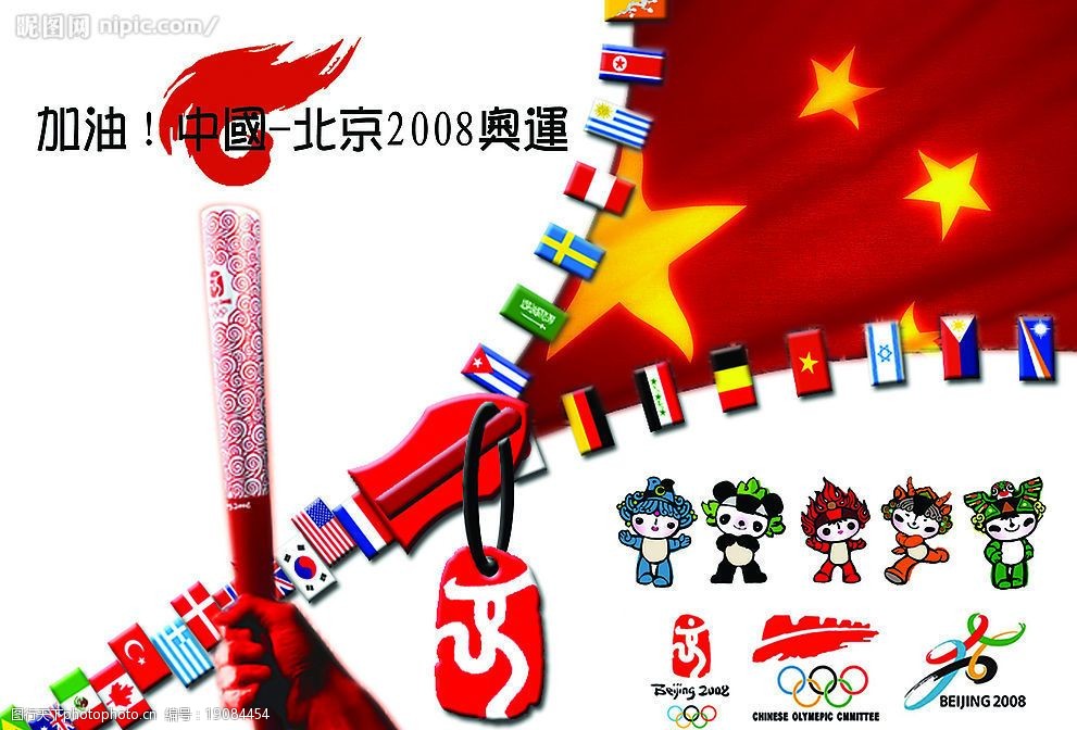 加油!中国—北京2008奥运图片