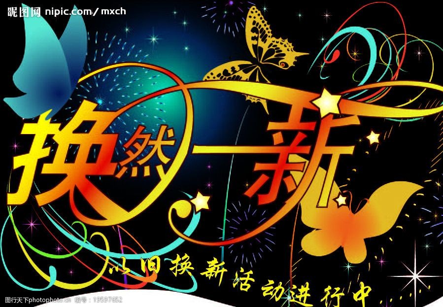 焕然一新(吊旗)