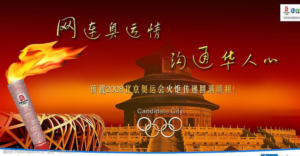 中国网通形象宣传海报——奥运圣火篇图片