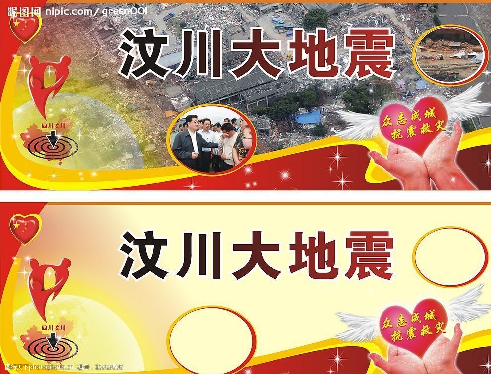 地震汶川设计模板512救灾广告展板宣传图片