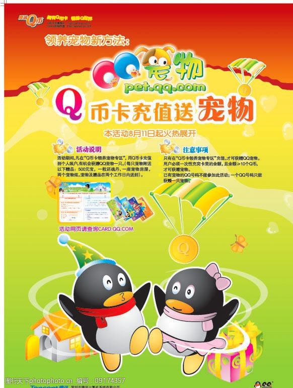 关键词:qq宠物poster qq宠物 腾讯qq q币充值卡 企鹅 广告设计 请帖