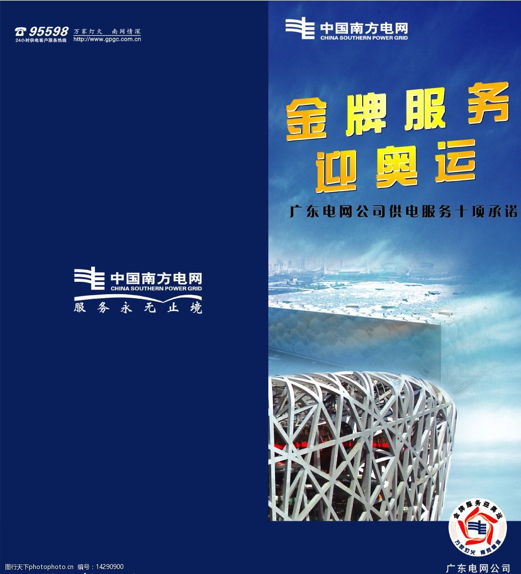 电网 供电局 金牌服务 奥运会 宣传图片