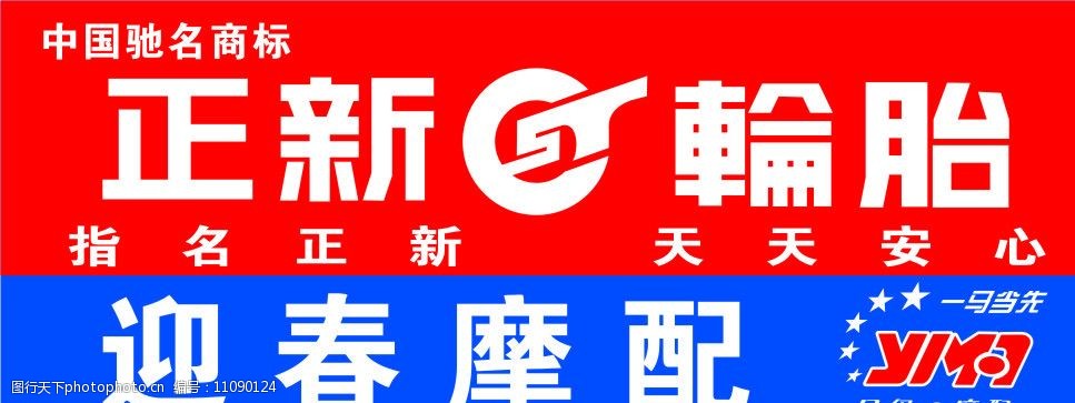 正新轮胎logo店招图片