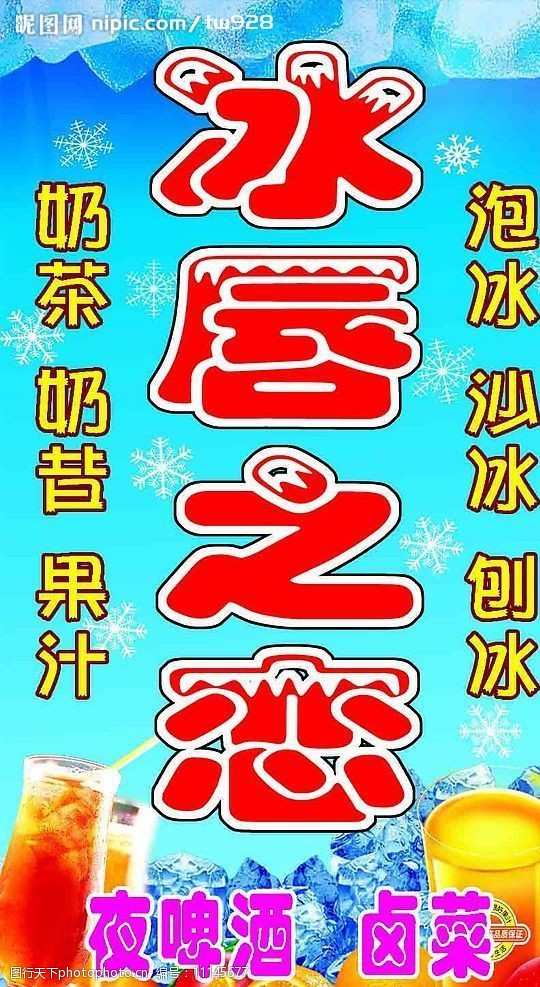 关键词:冷饮店招牌 冷饮 冰块 招牌 背景底纹 桔子 果汁 广告设计模板