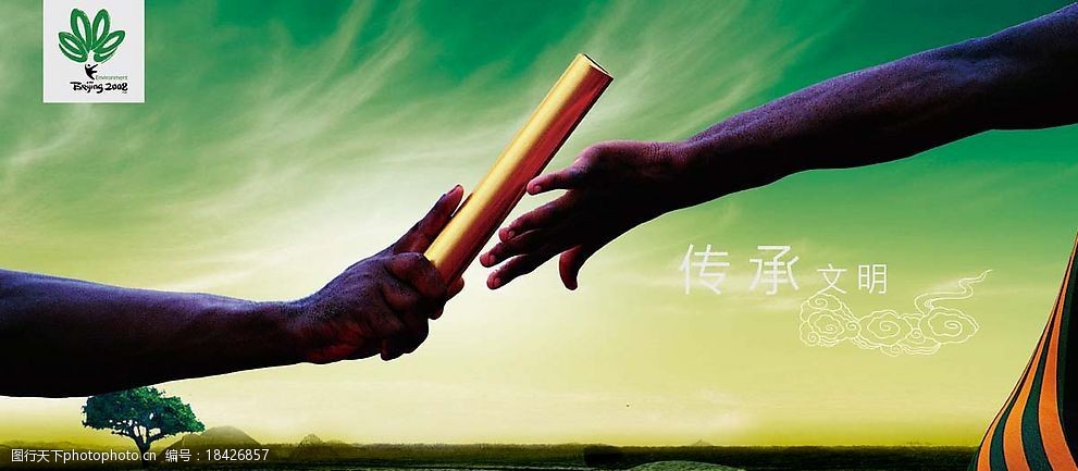 传承文明超越梦想图片
