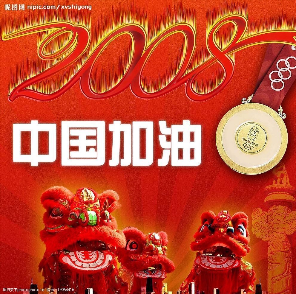 2008中国加油图片