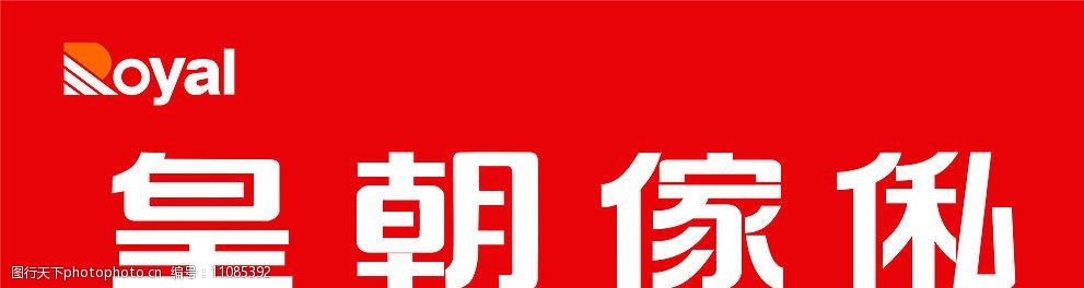关键词:皇朝家私标志 标识标志图标 企业logo标志 矢量图库 cdr