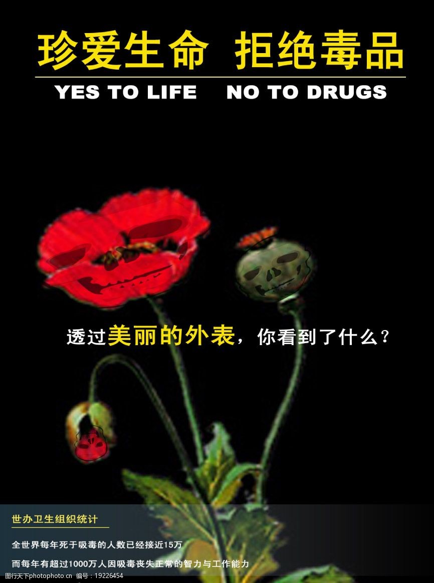 关键词:珍惜生命拒绝毒品 罂粟花 骷髅头 psd分层素材 psd 源文件库