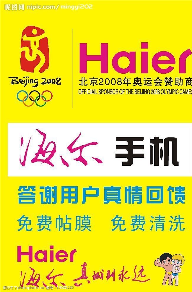 关键词:海尔手机 海尔 电器 手机 北京奥运 标志 广告设计 海报设计