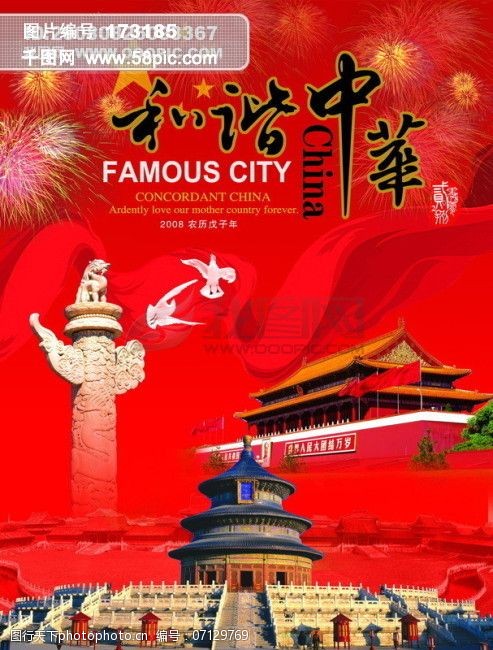 龙腾广告平面广告psd分层素材源文件古典北京故宫和谐中华