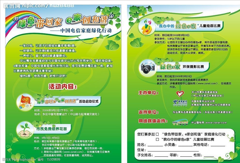 关键词:电信绿色远动 绿色 海报设计 和谐 绿化 环保 绿色e家 其他
