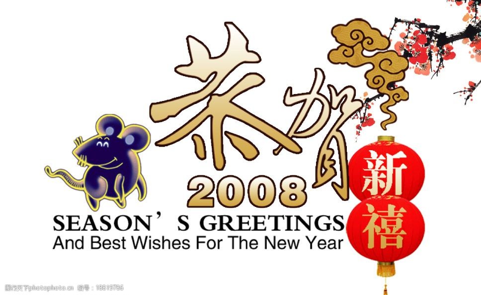 08鼠年恭贺新禧图片