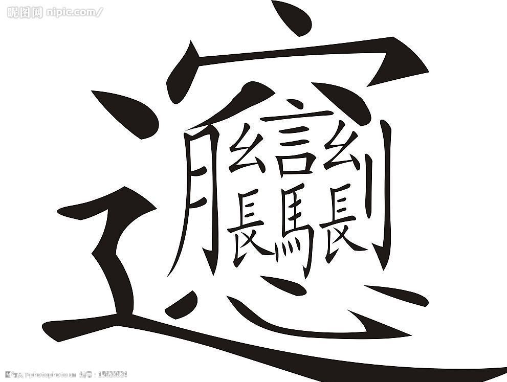 中国笔画最多的汉字图片