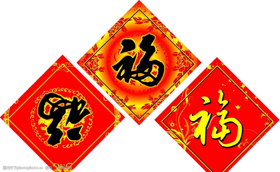 新春送福图片