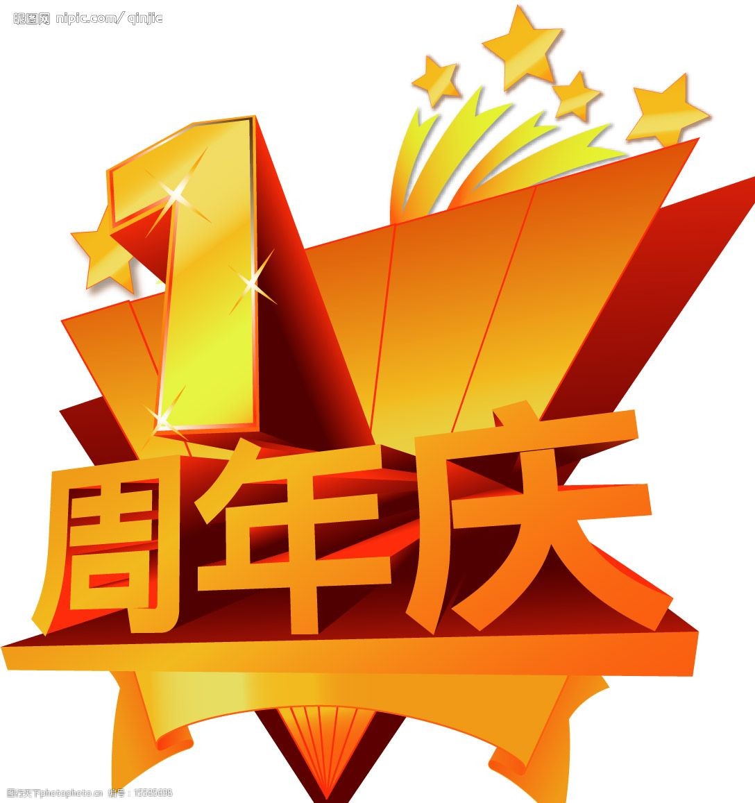 1周年庆图片