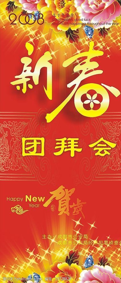 极品新春团拜会x展架图片