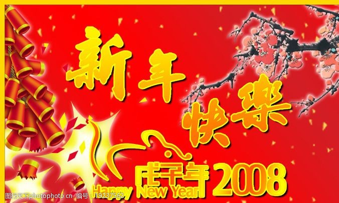 2008新年快乐吊旗图片