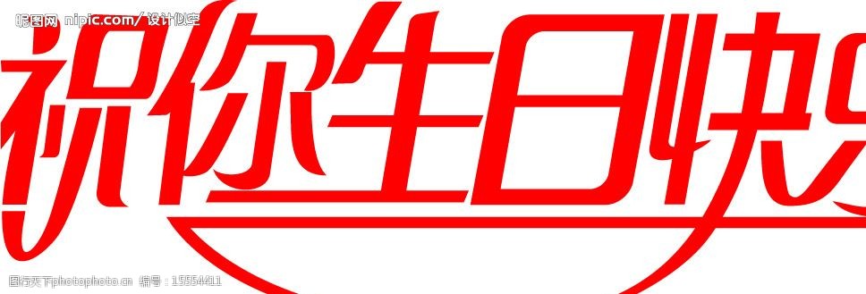 生日快乐艺术字图片