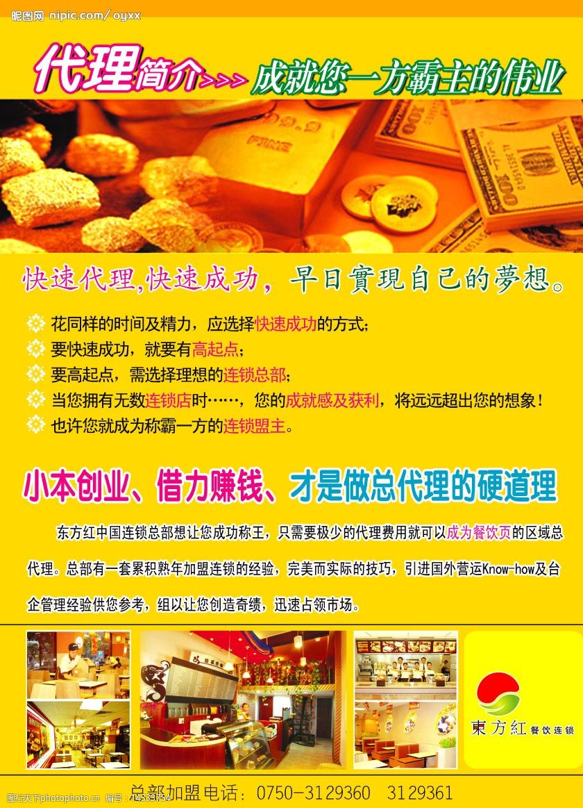 东方红餐饮连锁海报图片