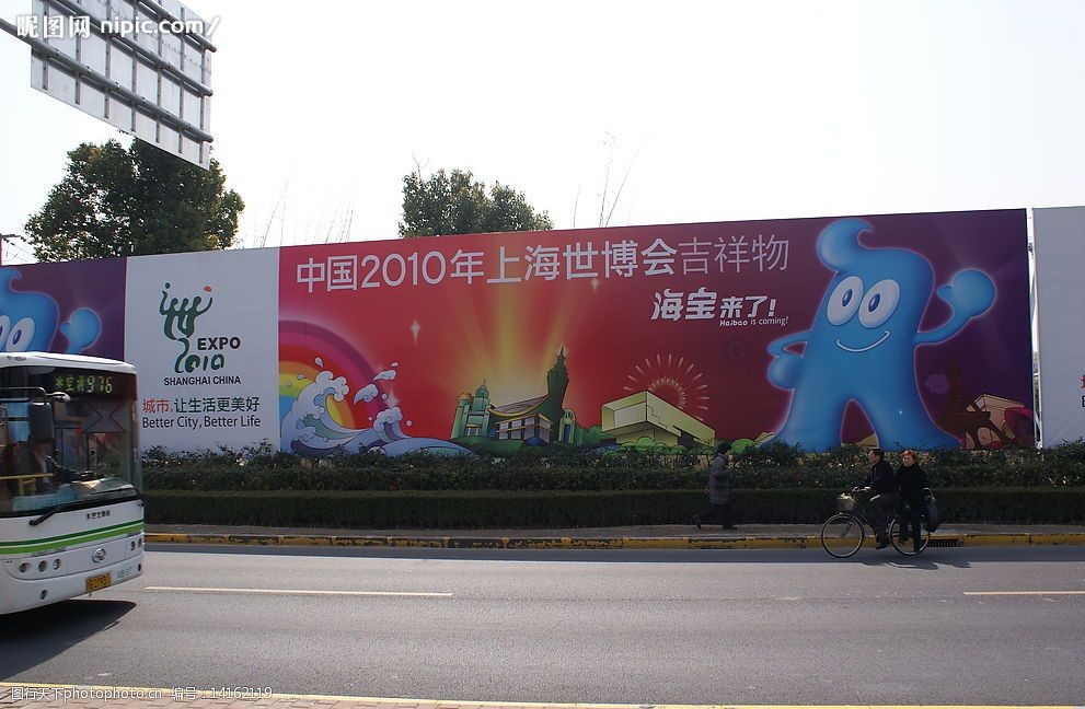 磁悬浮旁边的2010年世博会广告图片