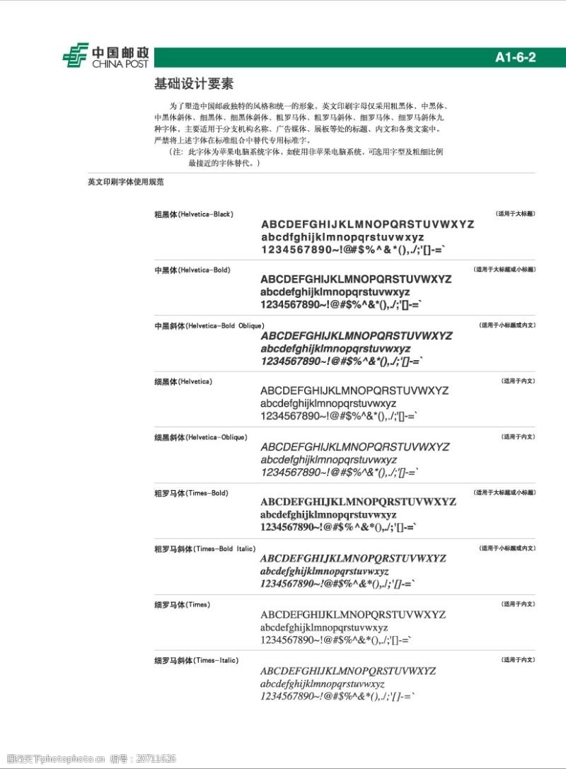 关键词:英文印刷字体使用规范 整套vi矢量素材 中国邮政