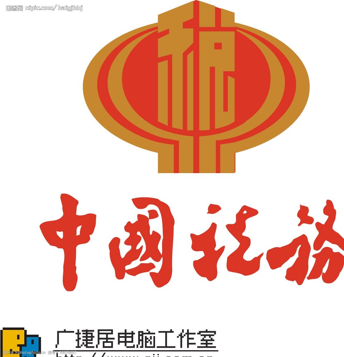 关键词:中国税务税徽 标识标志图标 企业logo标志 标志 矢量图库