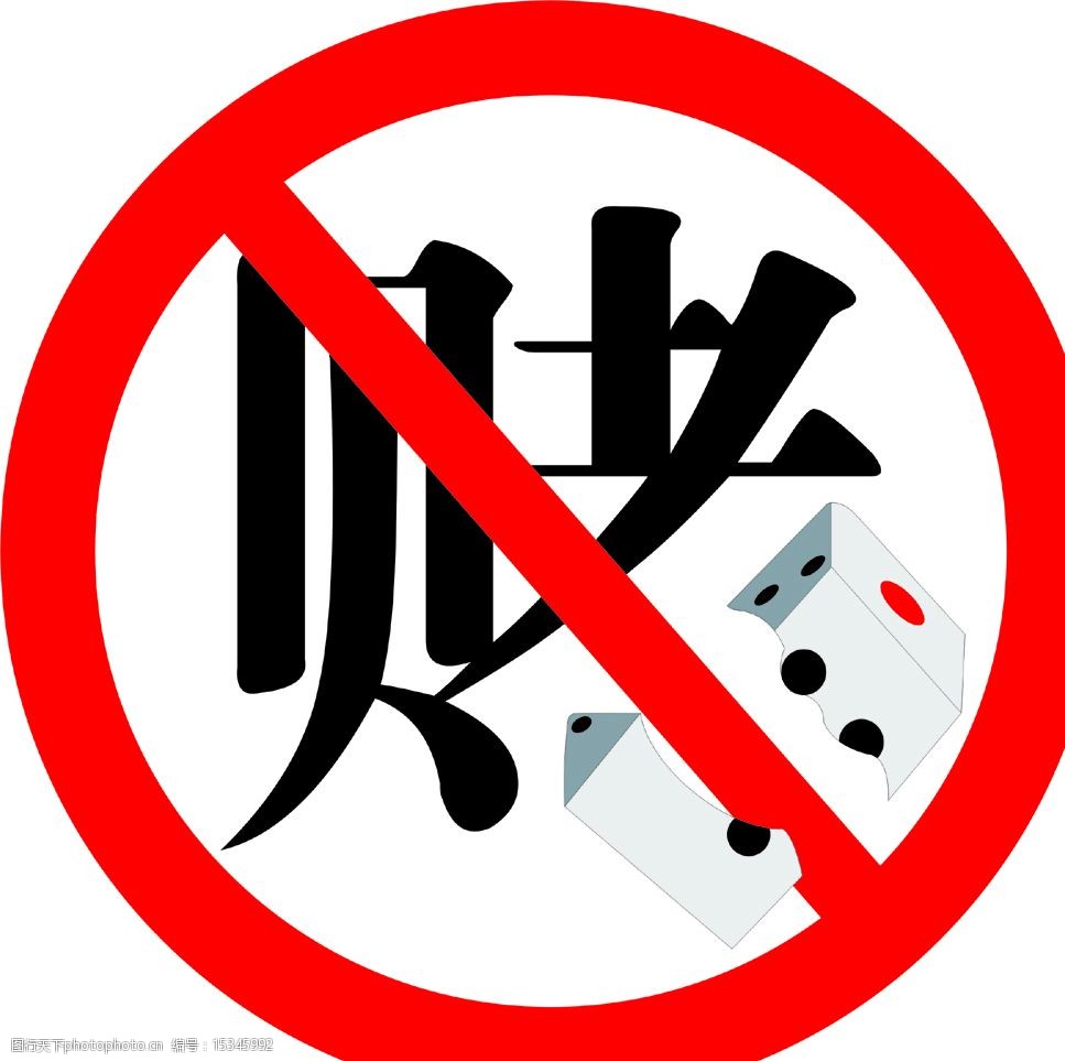禁赌标志矢量cdr图片