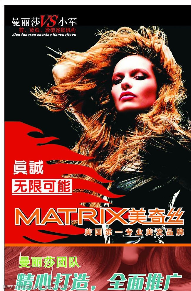美容美发4 理发 剪发 美女 真诚 曼丽莎 美奇丝 头发飘逸黑色 广告