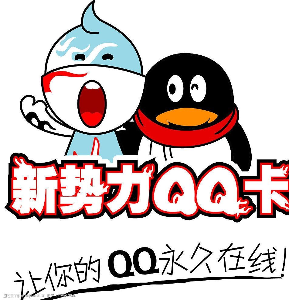 關鍵詞:新勢力qq卡 新勢力 qq卡 標識標誌圖標 公共標識標誌 矢量圖庫