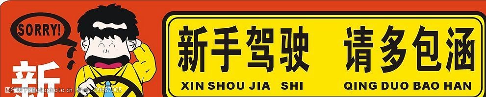 关键词:新手驾驶 请多包涵 新手 驾驶 小心驾驶 标识标志图标 公共