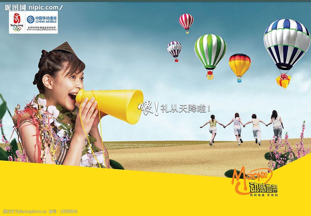 中国移动通信动感地带气球礼物图片