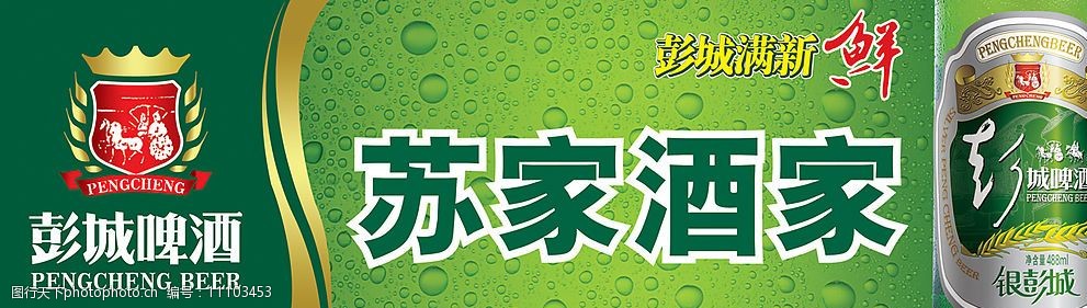 关键词:彭城啤酒标准门头 彭城啤酒 彭城啤酒标 水珠 酒瓶 广告设计