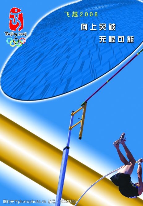 关键词:向上突破无限可能 跳高人 高架 2008奥运标志等 广告设计模板