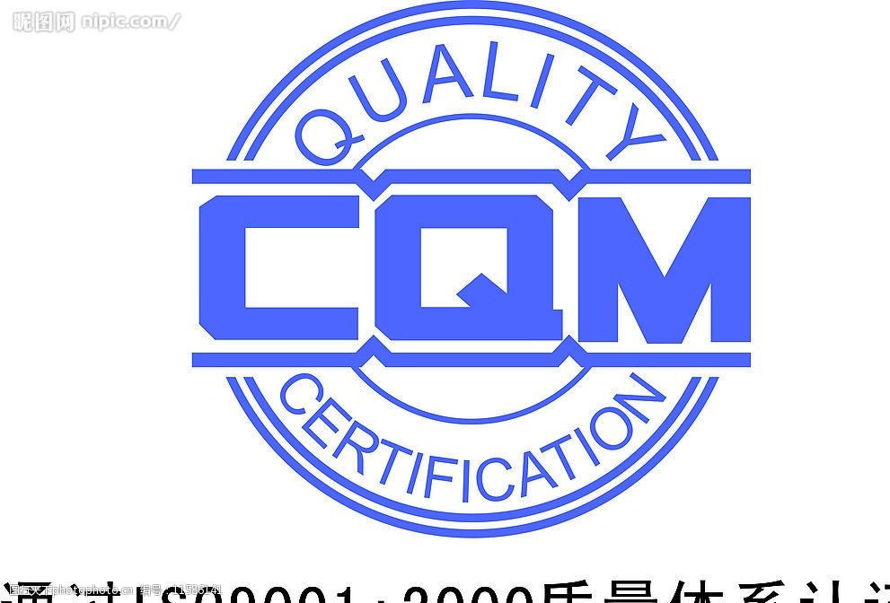 关键词:质量体系认证商标 标识标志图标 其他 矢量图库   cdr
