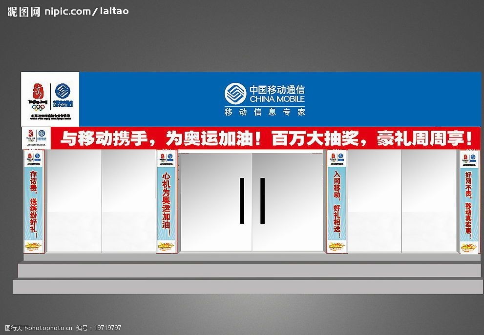 中国移动 2008 夏季 门店 售点包装 设计 广告设计 矢量图库   cdr