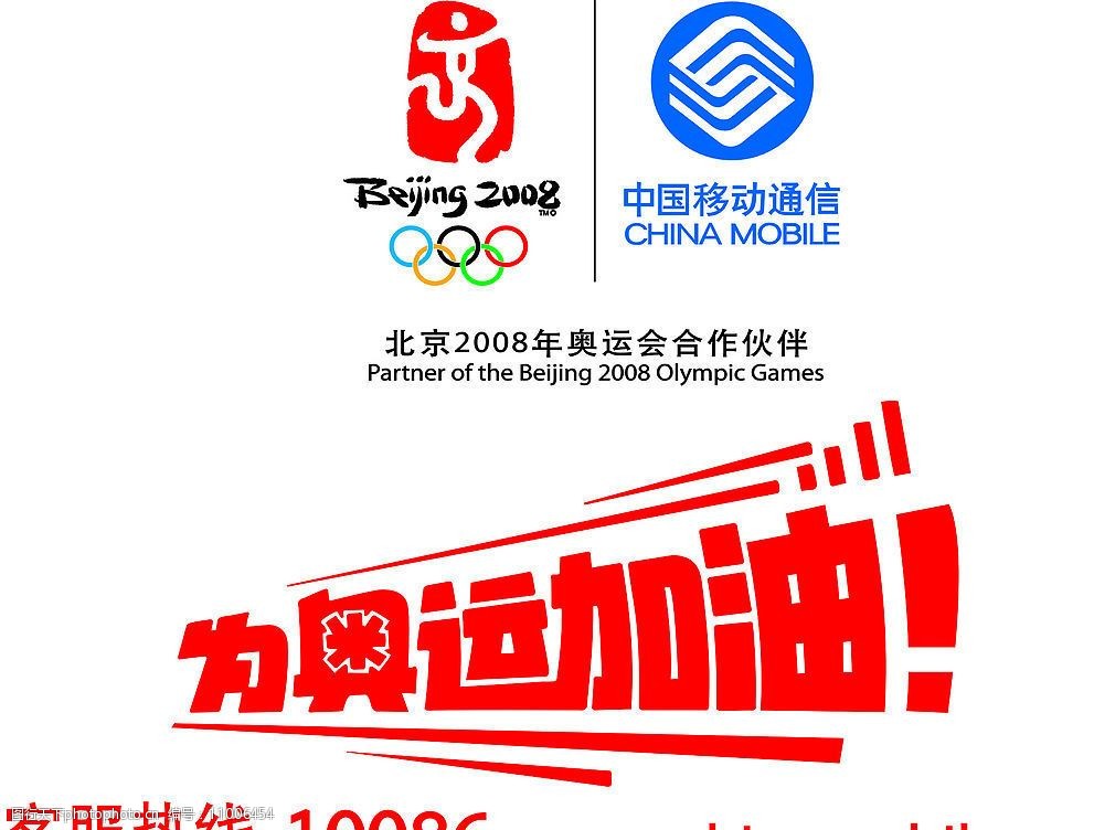 北京奥运移动加油图片