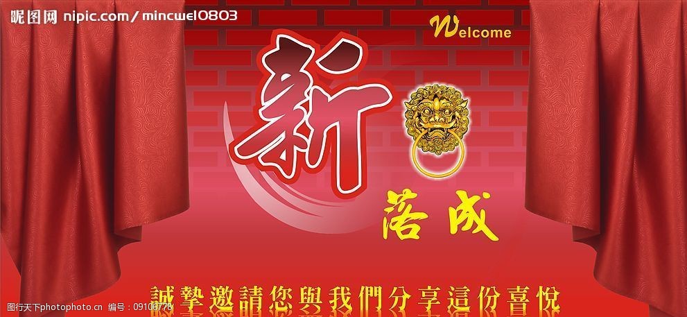 创意新居落成邀请帖图片
