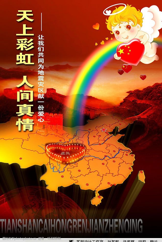 抗震天上彩虹,人间真情图片