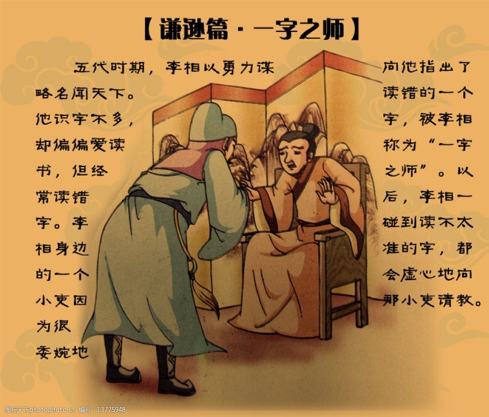 中华传统美德-一字之师图片