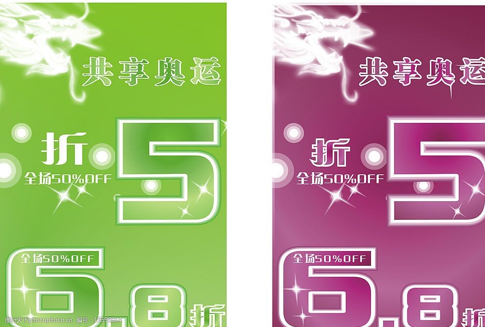 關鍵詞:5折 共享奧運 海報 pop 廣告設計 海報設計 矢量圖庫 cdr