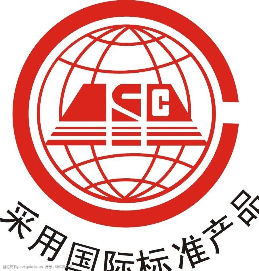 国际标准产品标志图片