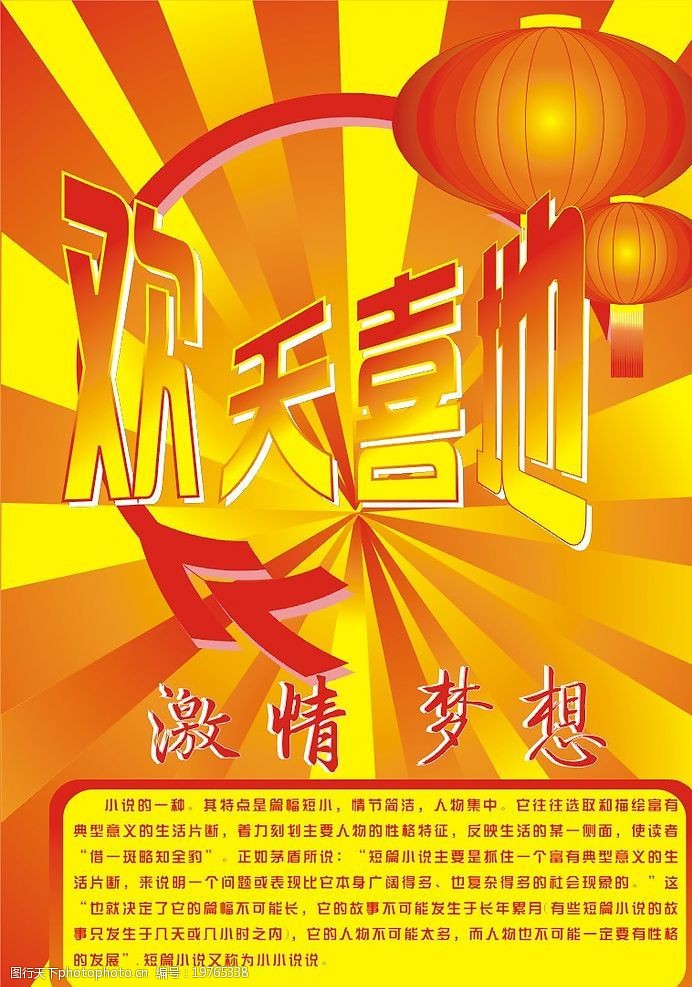 欢天喜地红色激情梦想图片