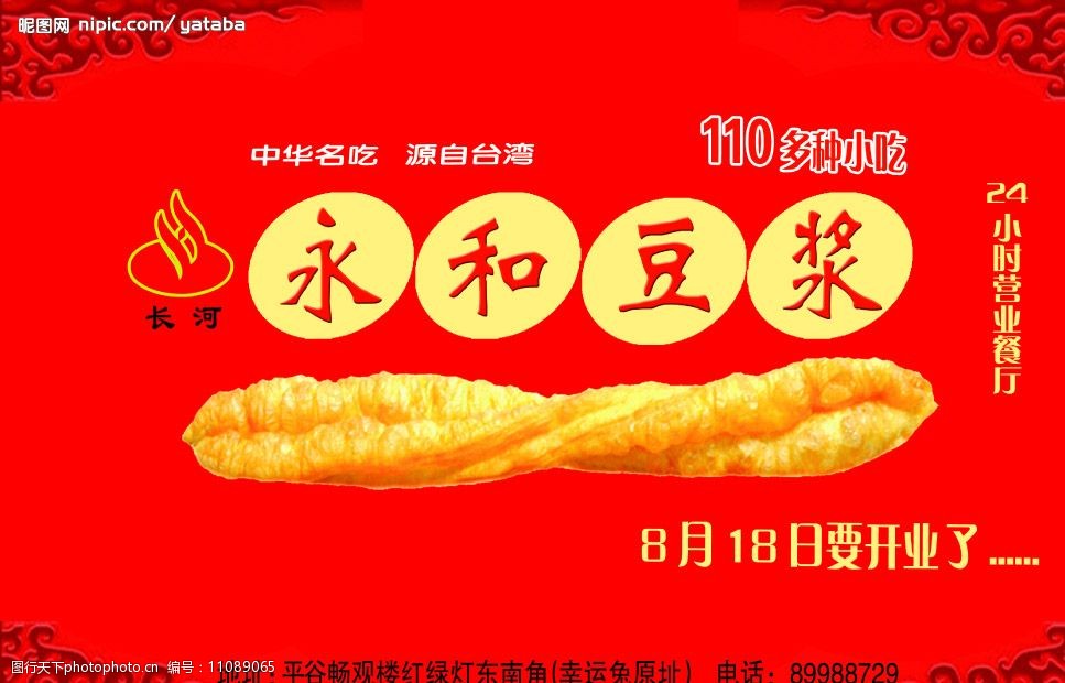 关键词:永和豆浆 饭店 开业 广告设计模板 国内广告设计 源文件库 300
